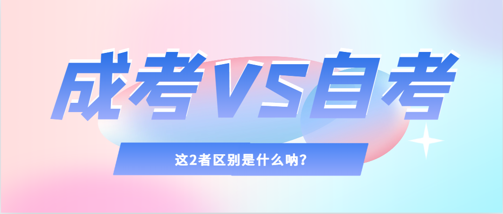 2024年提升学历，选择成人高考还是自考，建议收藏！彬州成考网