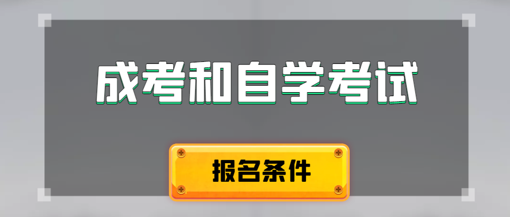 2024年成人高考和自学考试报名条件有什么不一样。彬州成考网