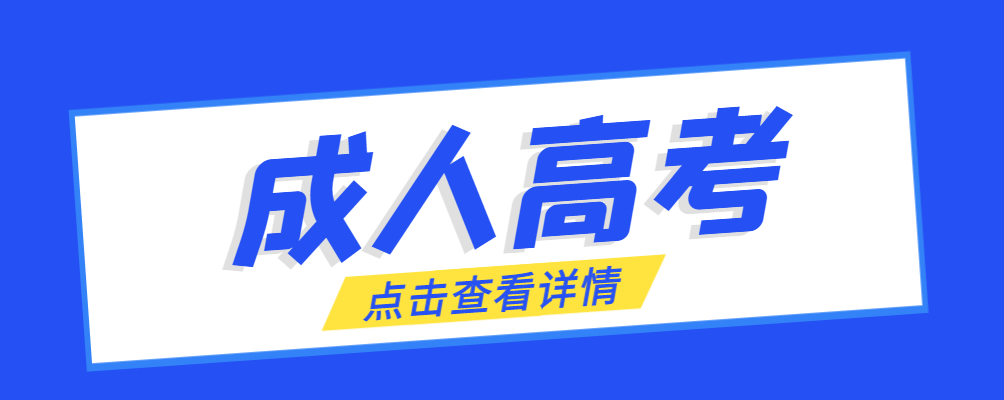 彬州成考免试生是直接录取吗?怎么查询录取？彬州成考网